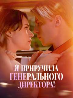 Я приручила генерального директора!
