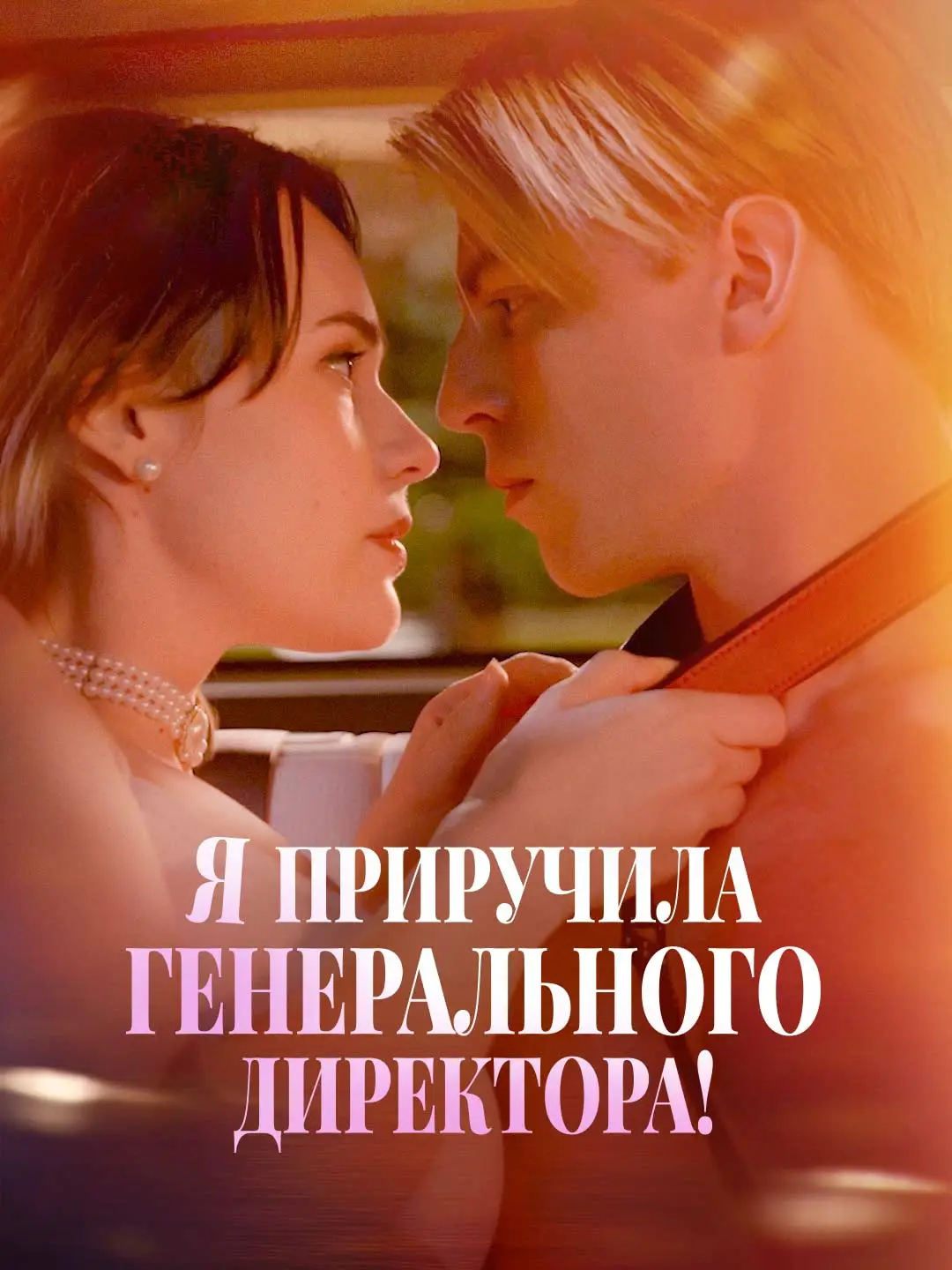 Я приручила генерального директора!