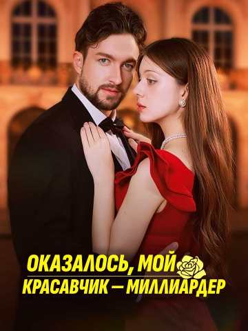 Оказалось, мой красавчик — миллиардер