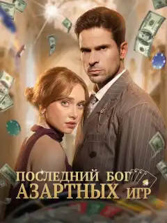 Последний бог азартных игр
