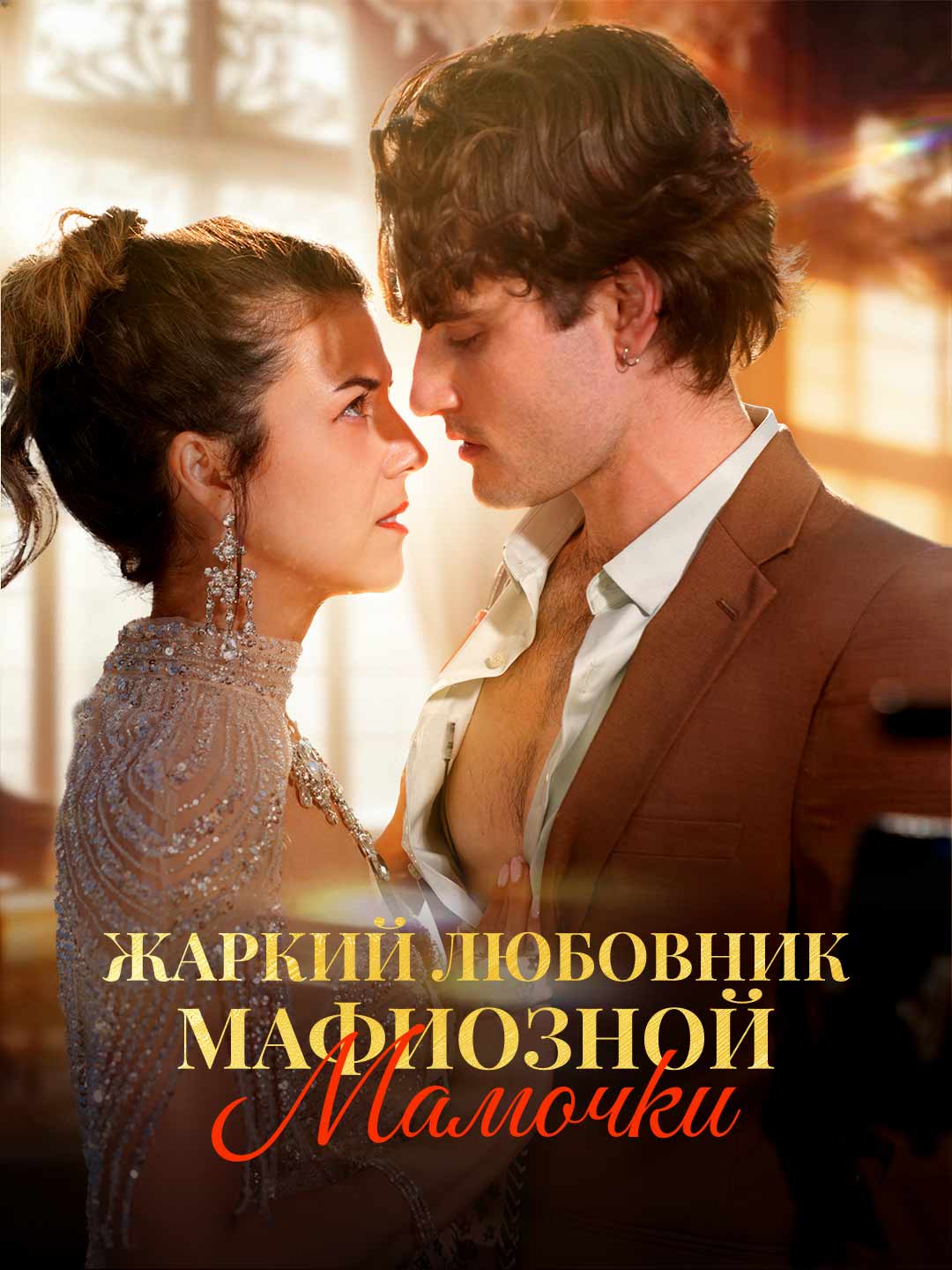 Жаркий любовник мафиозной мамочки