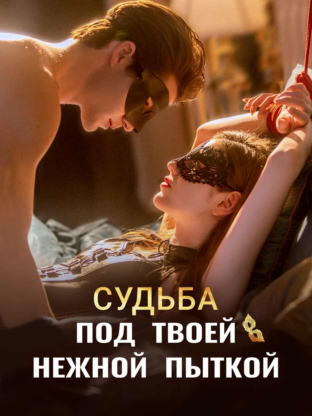 Судьба под твоей нежной пыткой