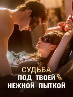 Судьба под твоей нежной пыткой