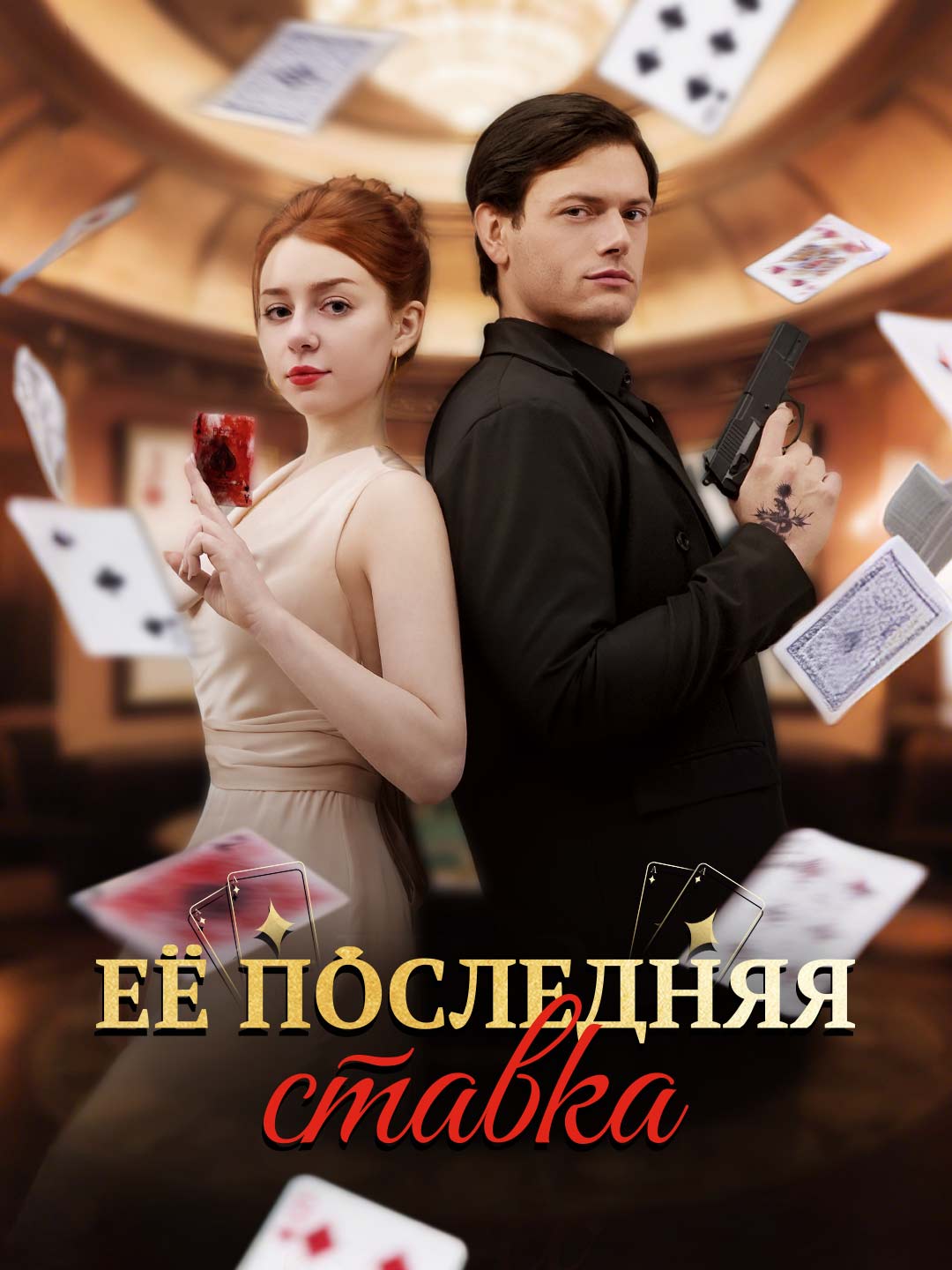 Её последняя ставка