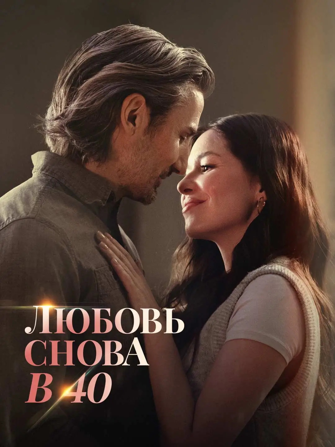 Любовь снова в 40