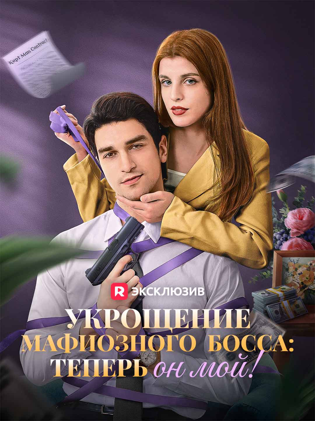Укрощение мафиозного босса: теперь он мой!
