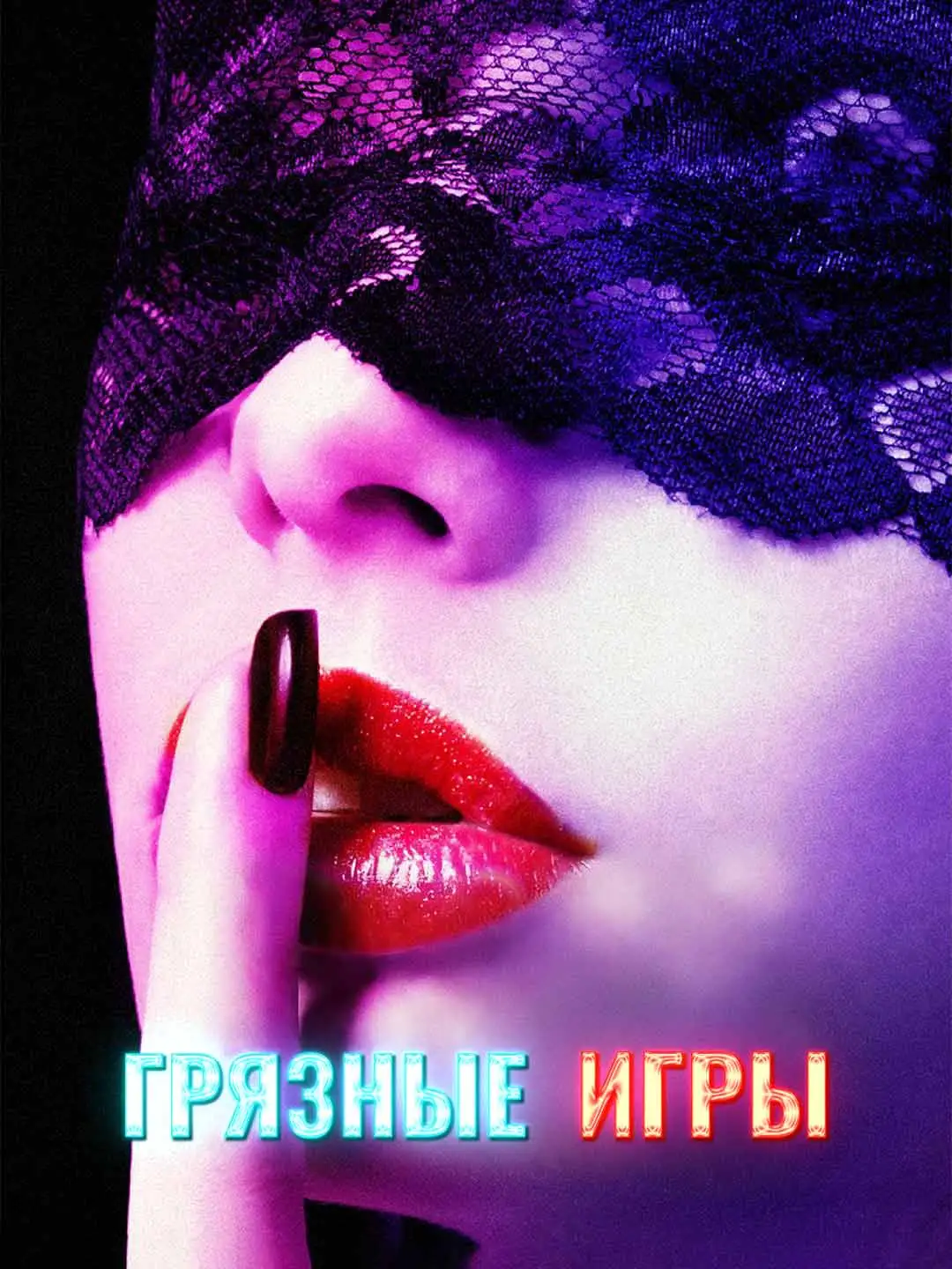 Грязные игры