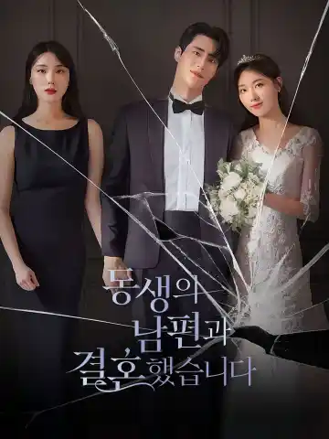 동생의 남편과 결혼했습니다