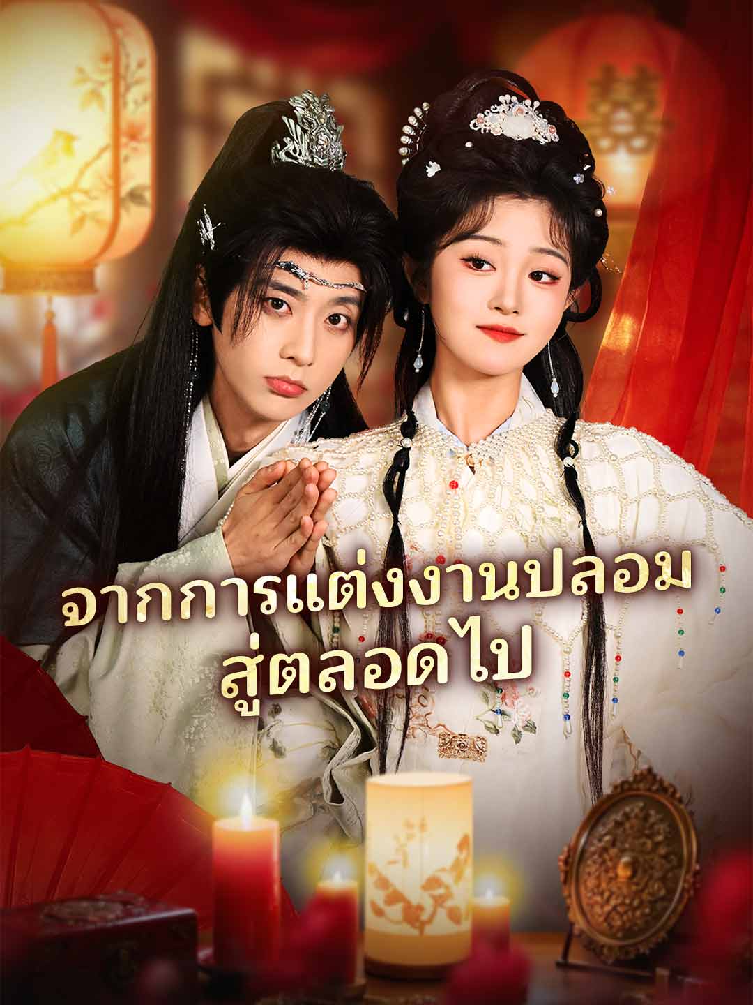 โปสเตอร์ จากการแต่งงานปลอมสู่ตลอดไป