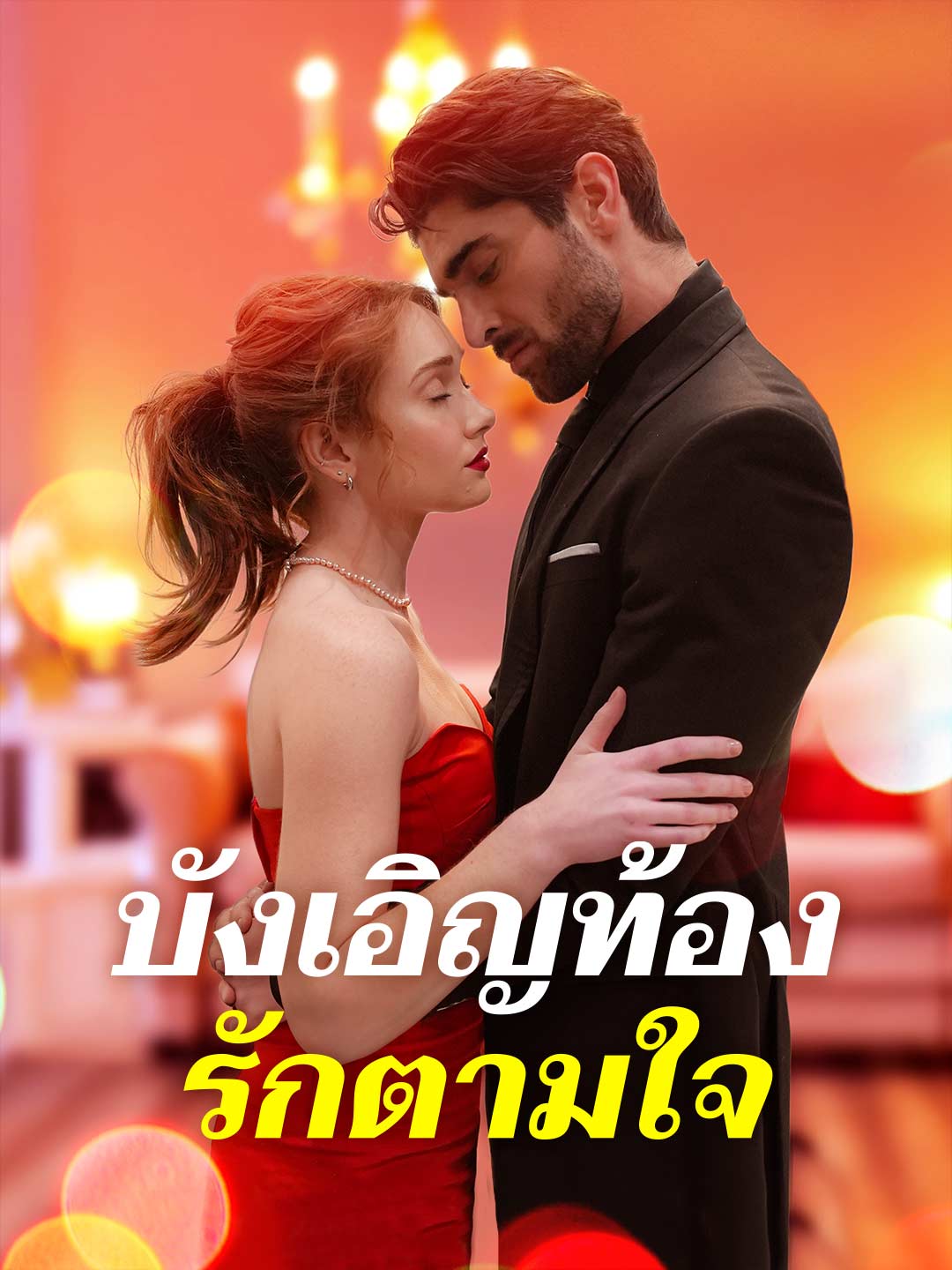 โปสเตอร์ บังเอิญท้อง รักตามใจ