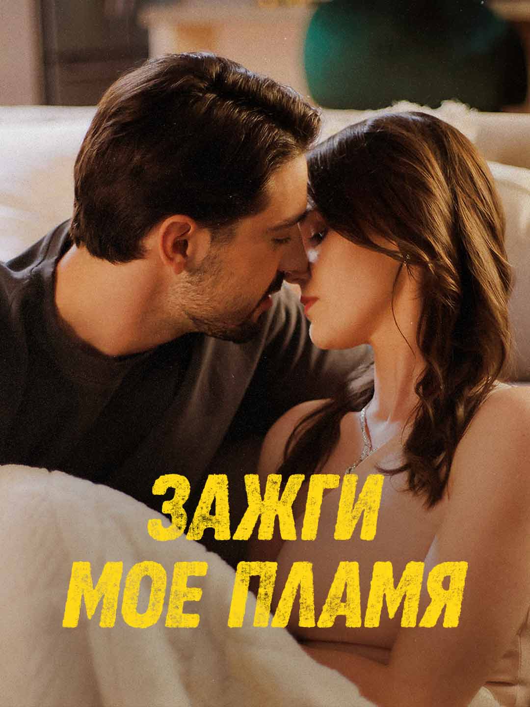 Зажги мое пламя