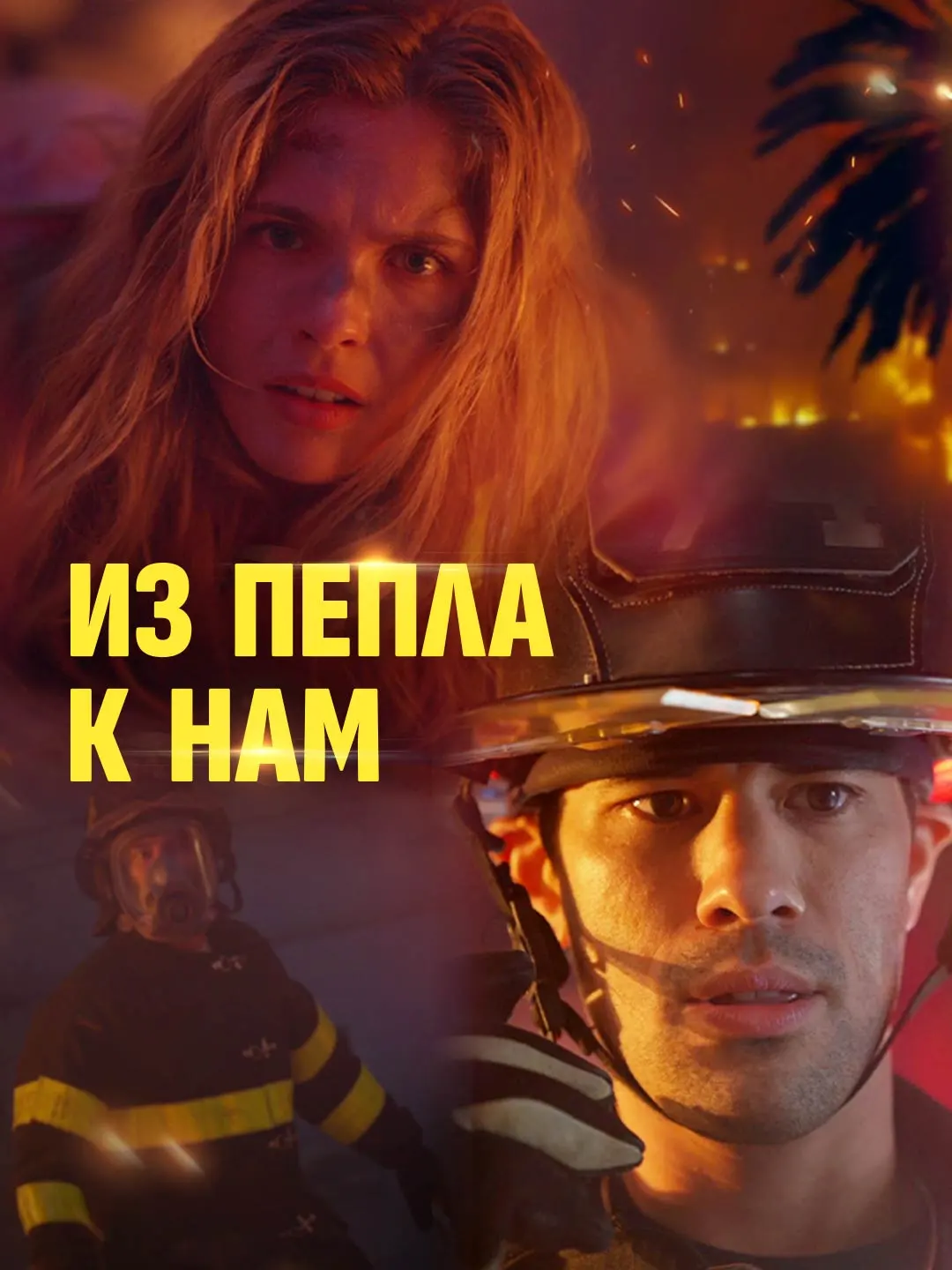 Из пепла к нам