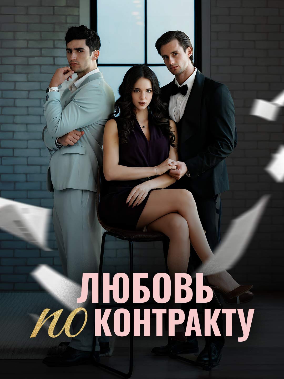 Любовь по контракту