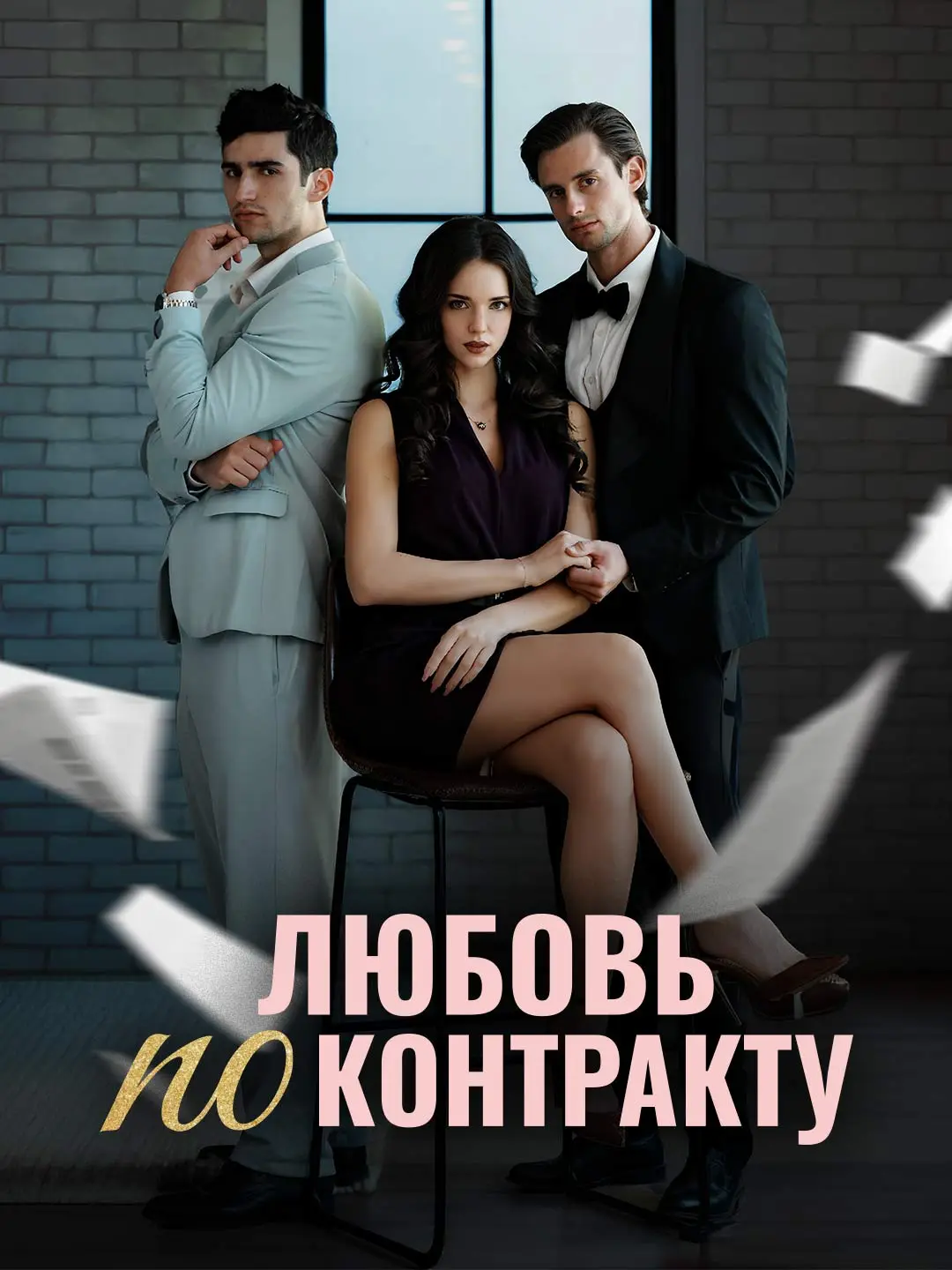 Любовь по контракту