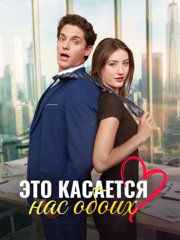 Это касается нас обоих