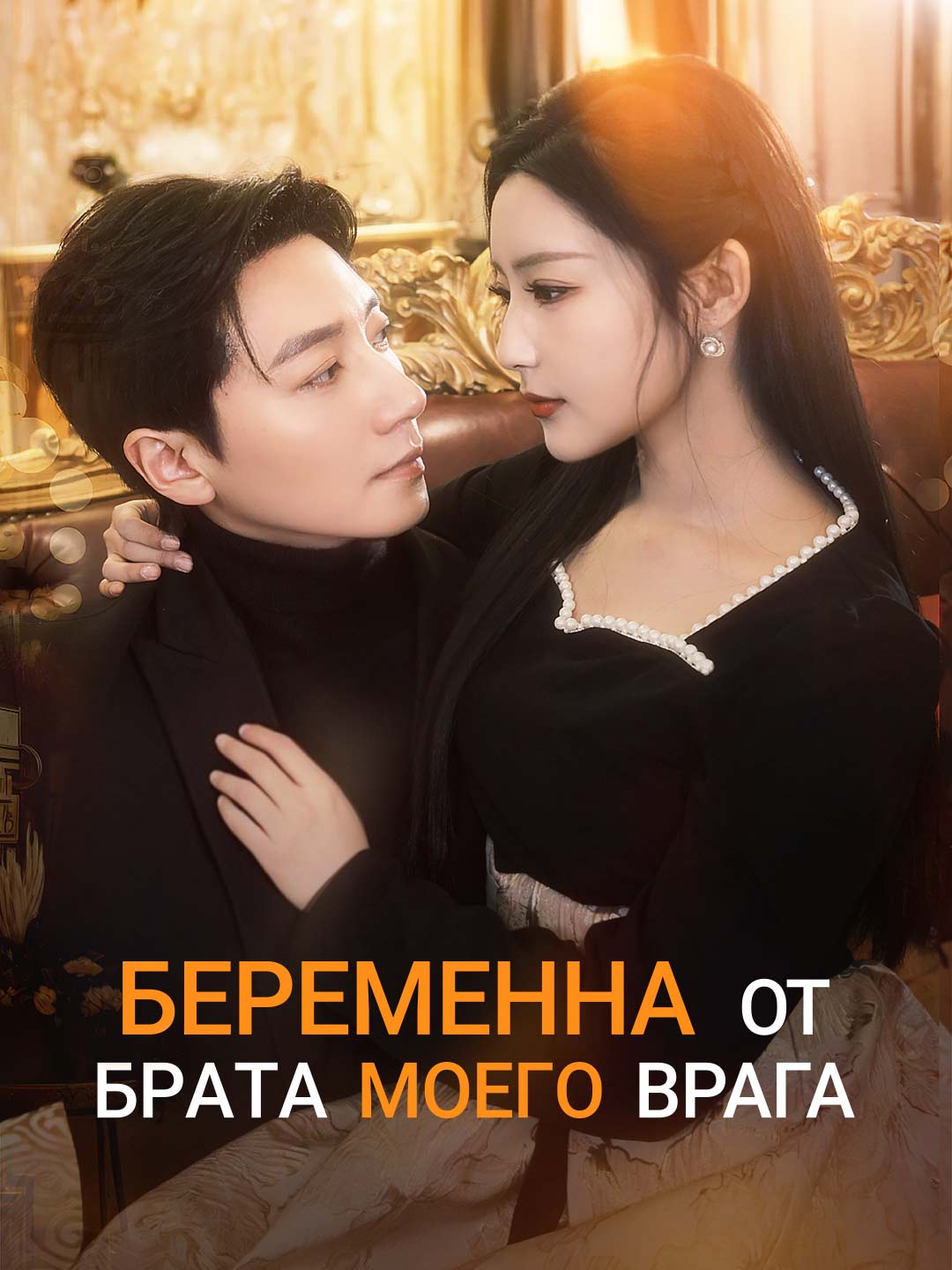 Беременна от брата моего врага