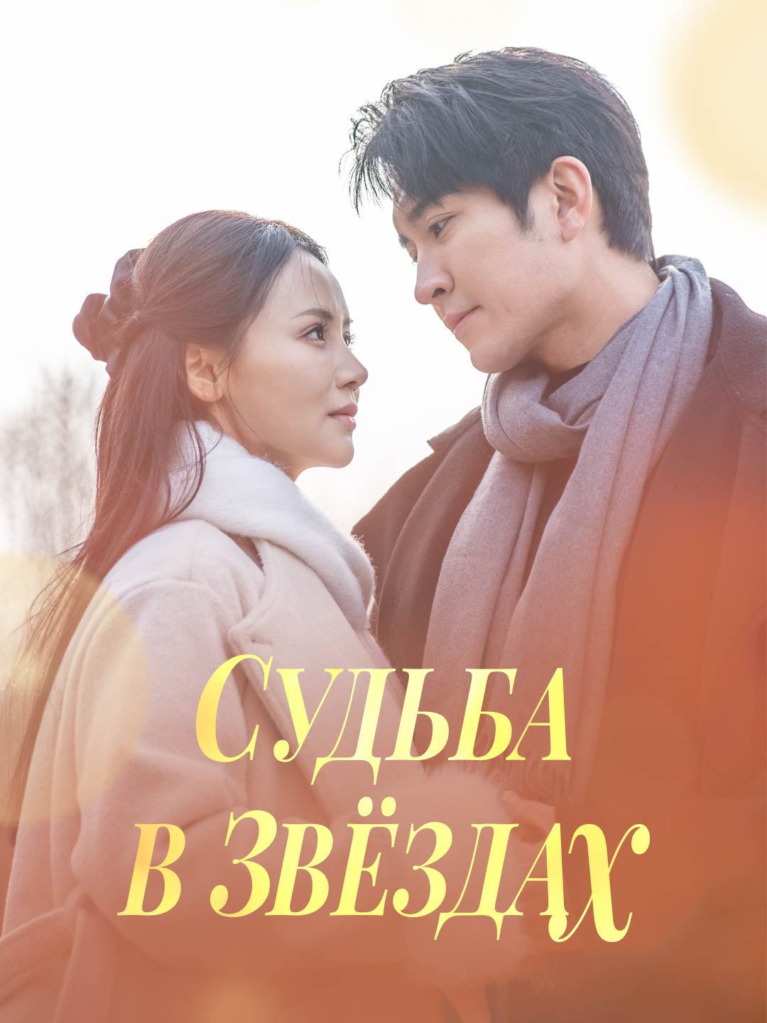 Судьба в звёздах cover
