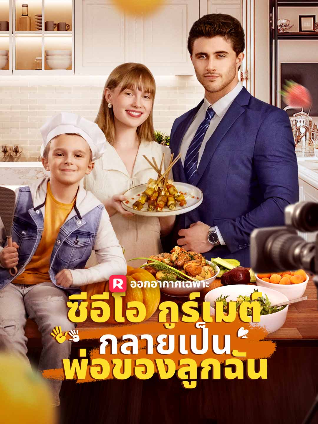 โปสเตอร์ ซีอีโอกูร์เมต์กลายเป็นพ่อของลูกฉัน