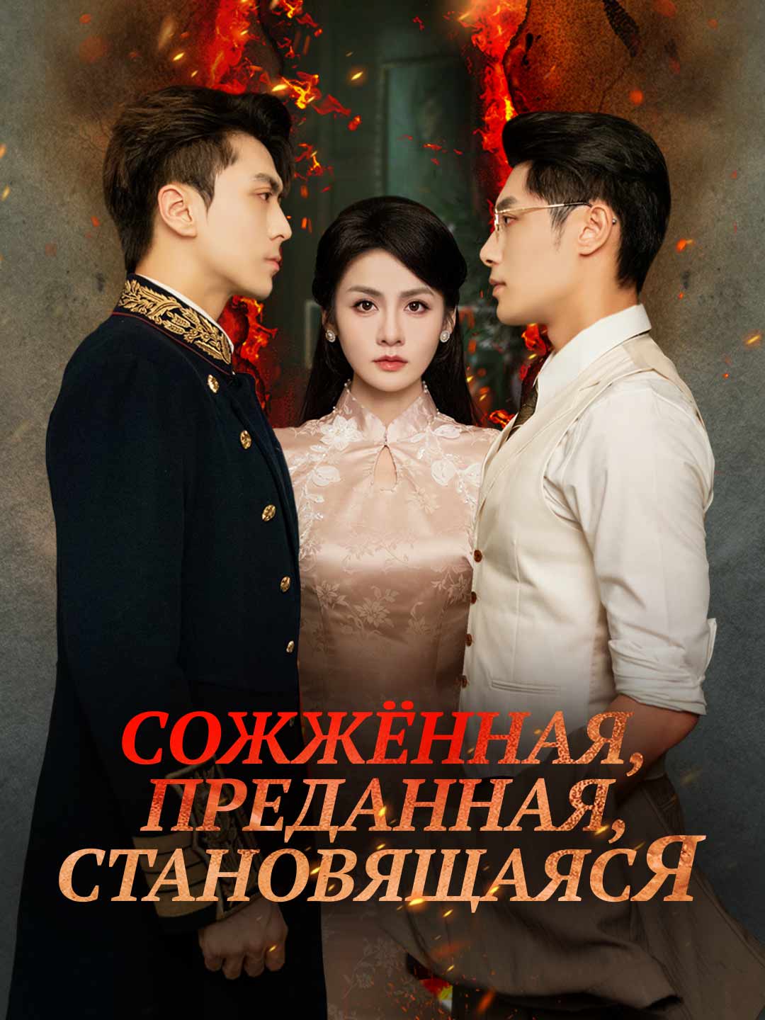 Сожжённая, преданная, становящаяся