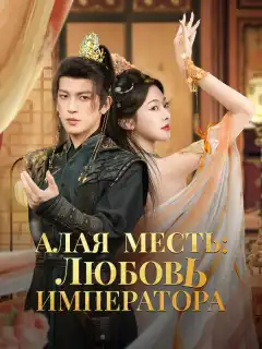 Алая месть: любовь императора