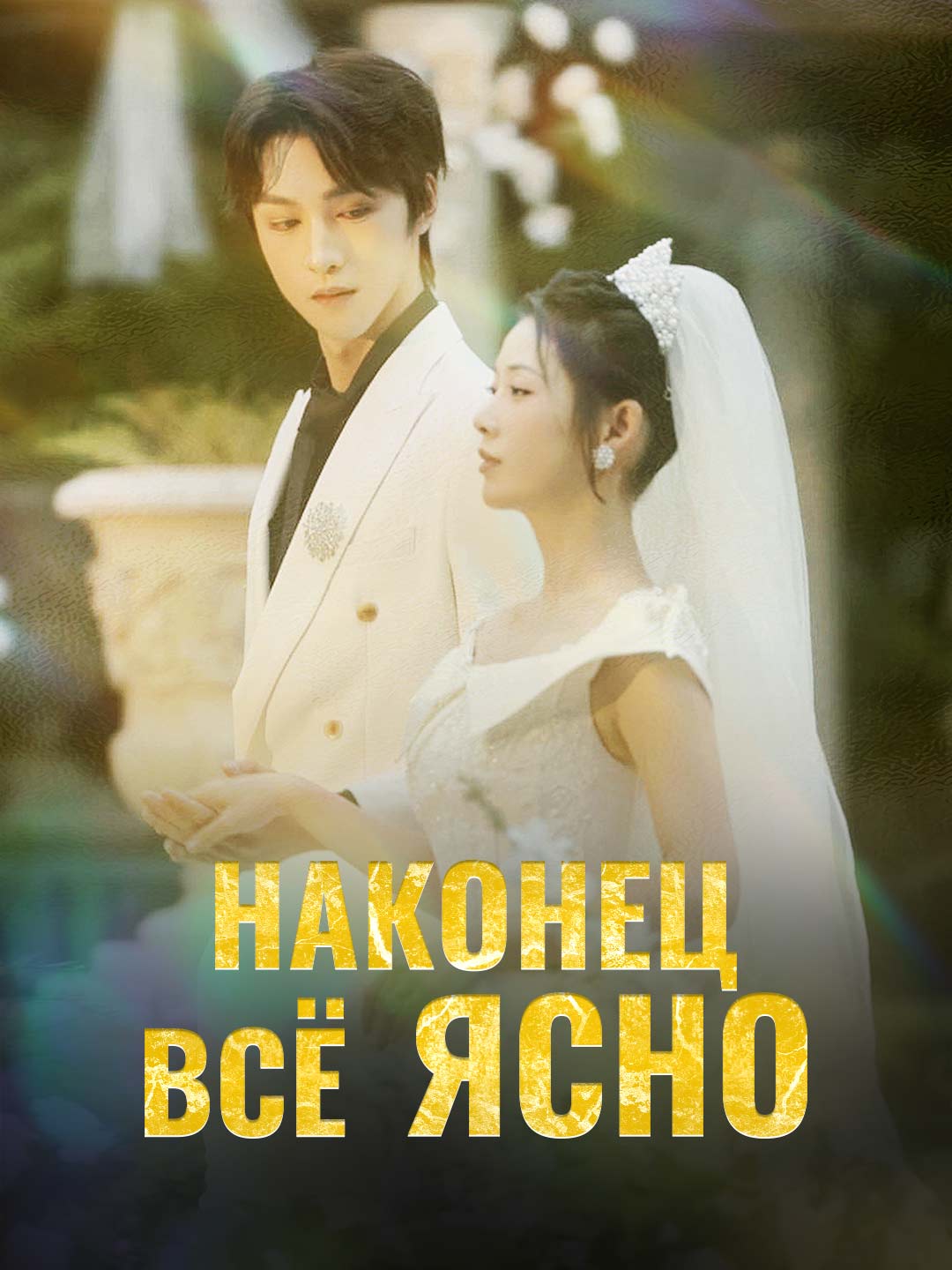 Наконец всё ясно poster