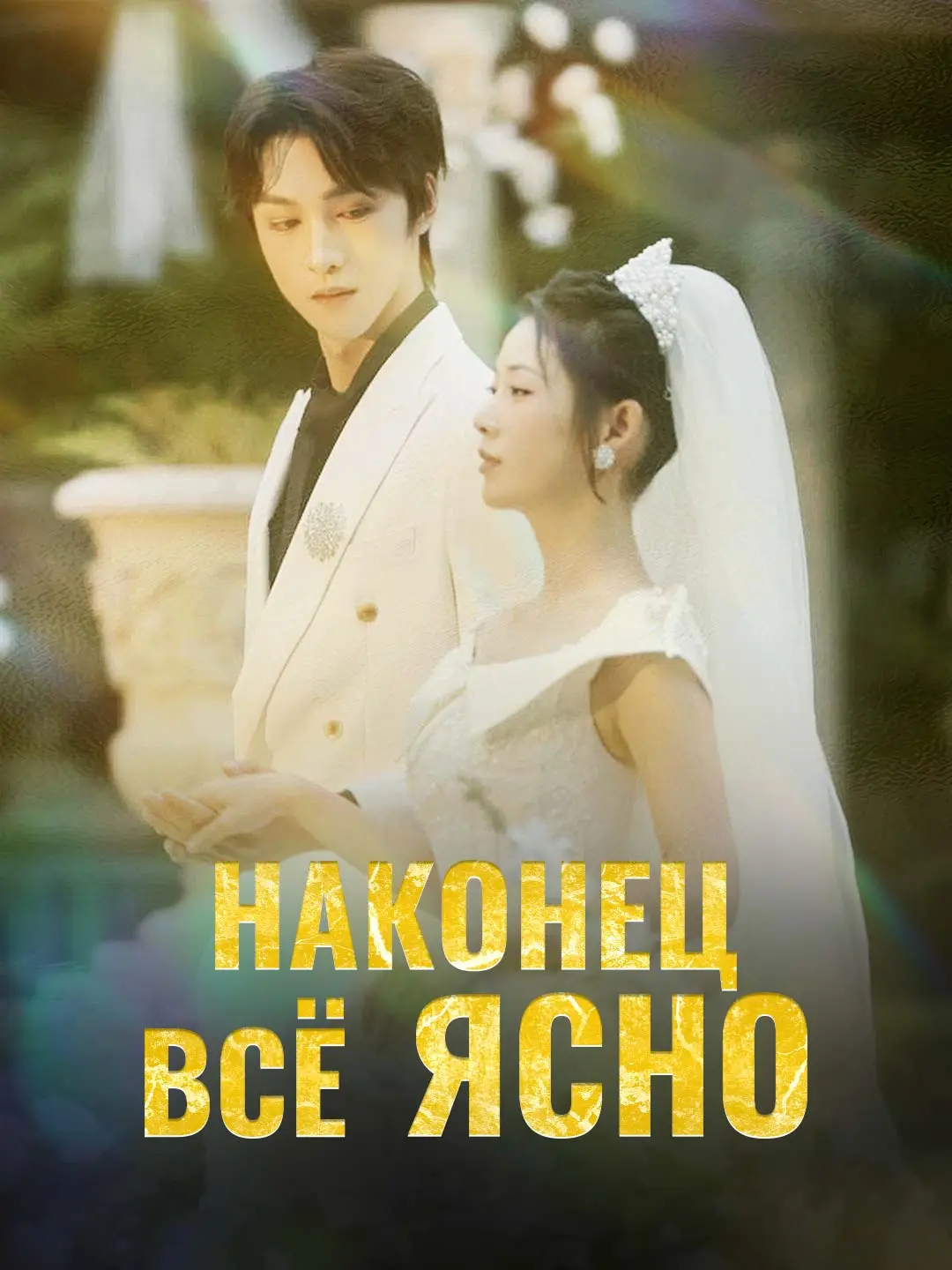 Наконец всё ясно