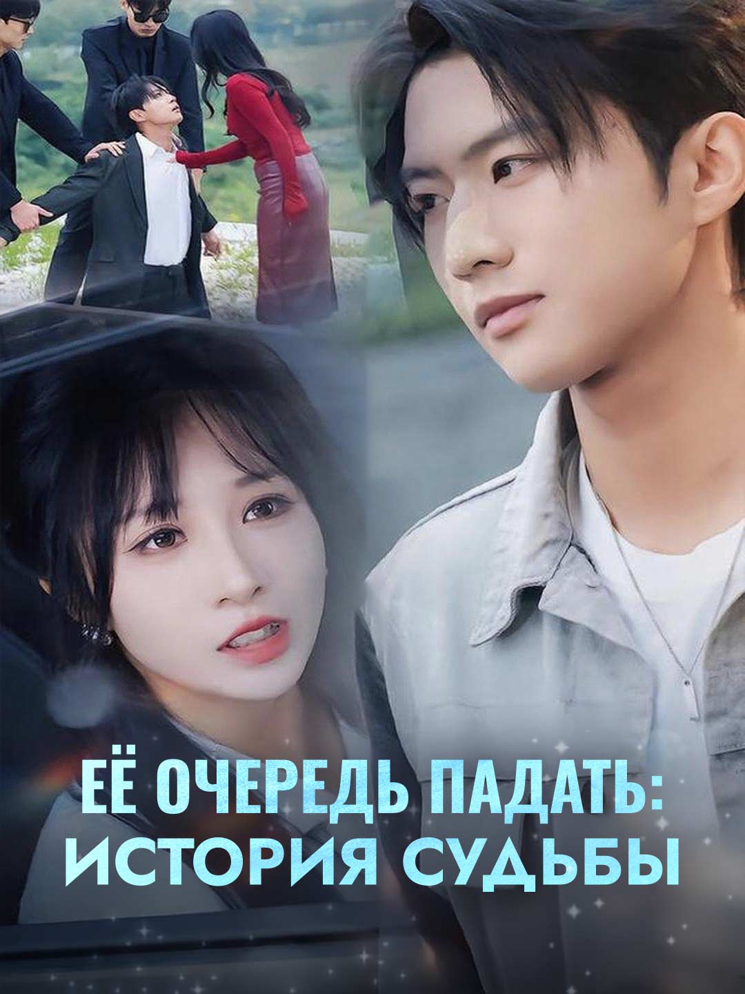 Её очередь падать: история судьбы