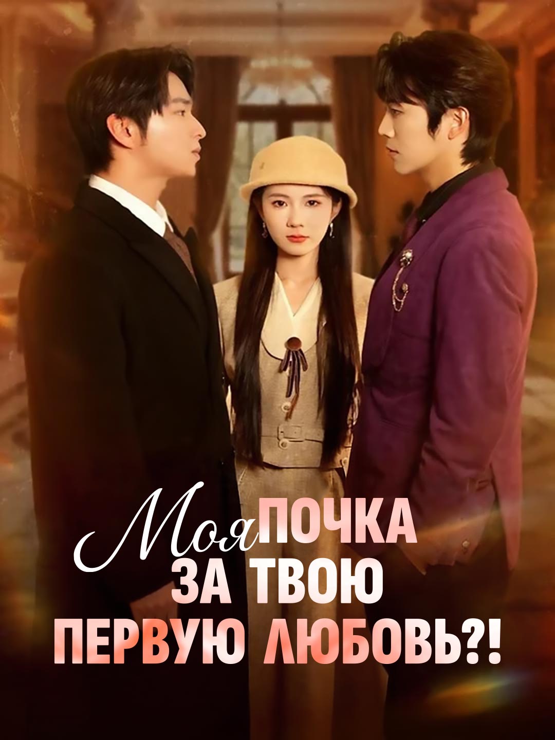 Моя почка за твою первую любовь?!