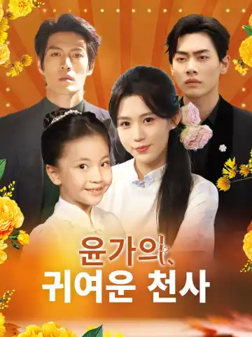 윤가의 귀여운 천사