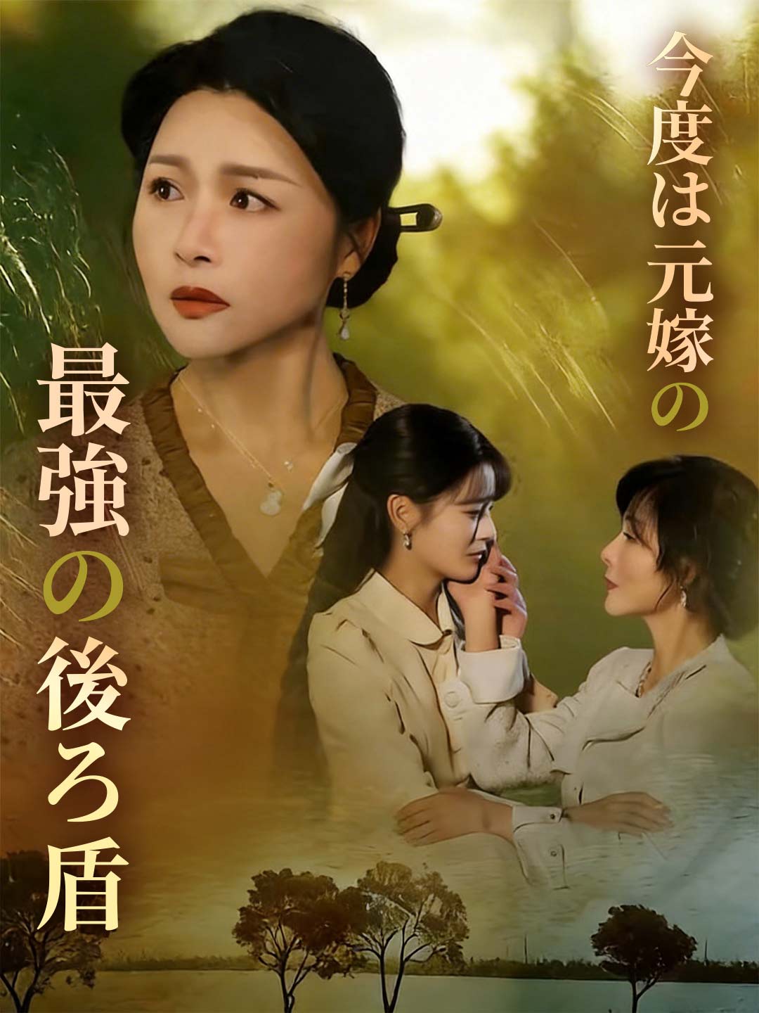 今度は元嫁の最強の後ろ盾 cover