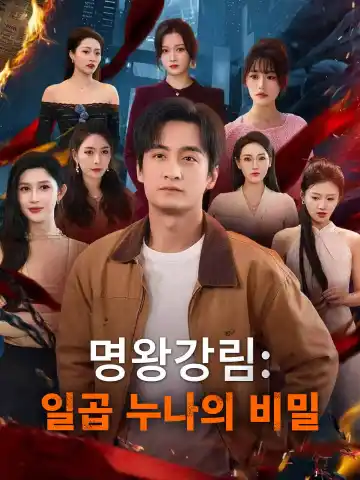 명왕강림: 일곱 누나의 비밀