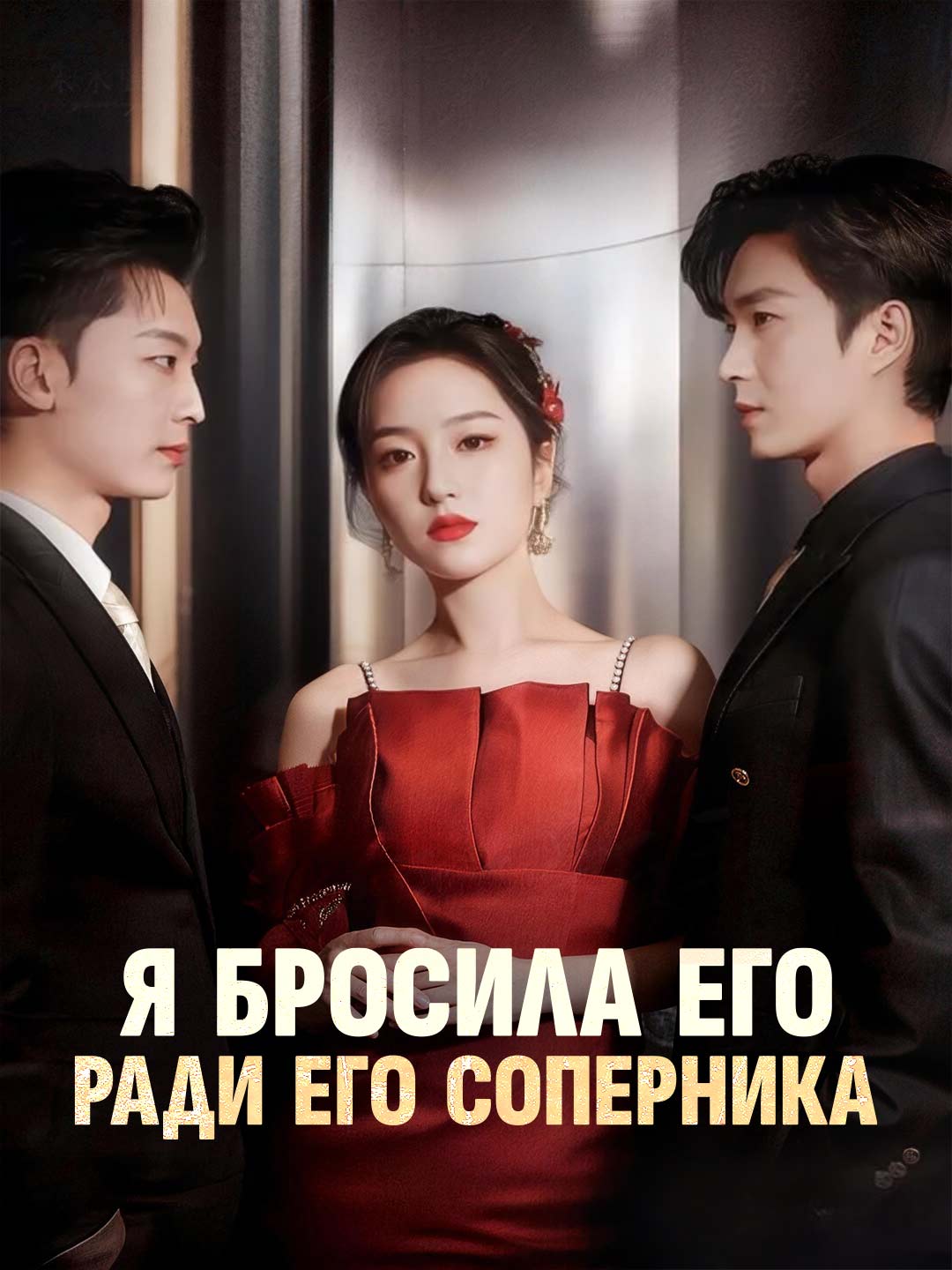 Я бросила его ради его соперника cover