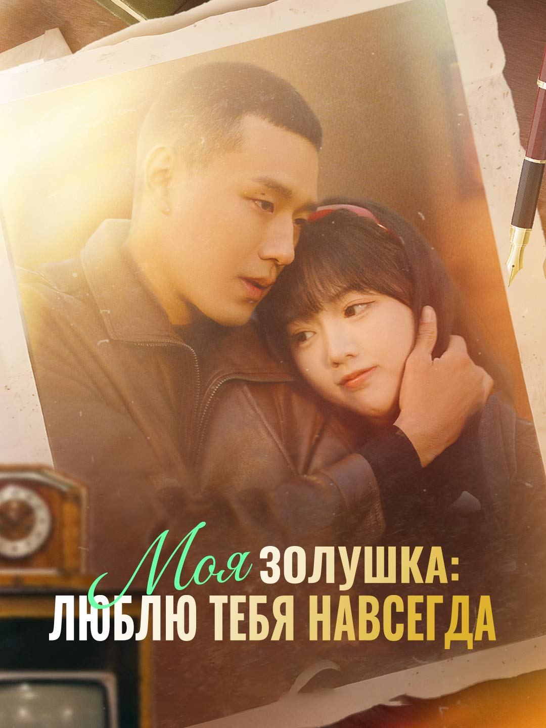 Моя Золушка: люблю тебя навсегда