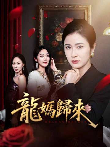 龍媽歸來