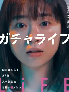 ガチャライフ