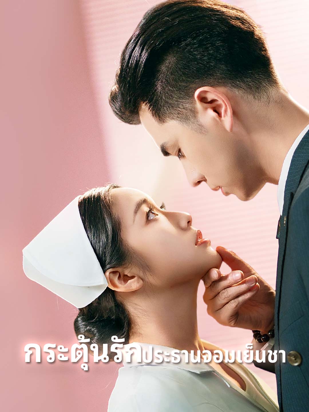 โปสเตอร์ กระตุ้นรักประธานจอมเย็นชา