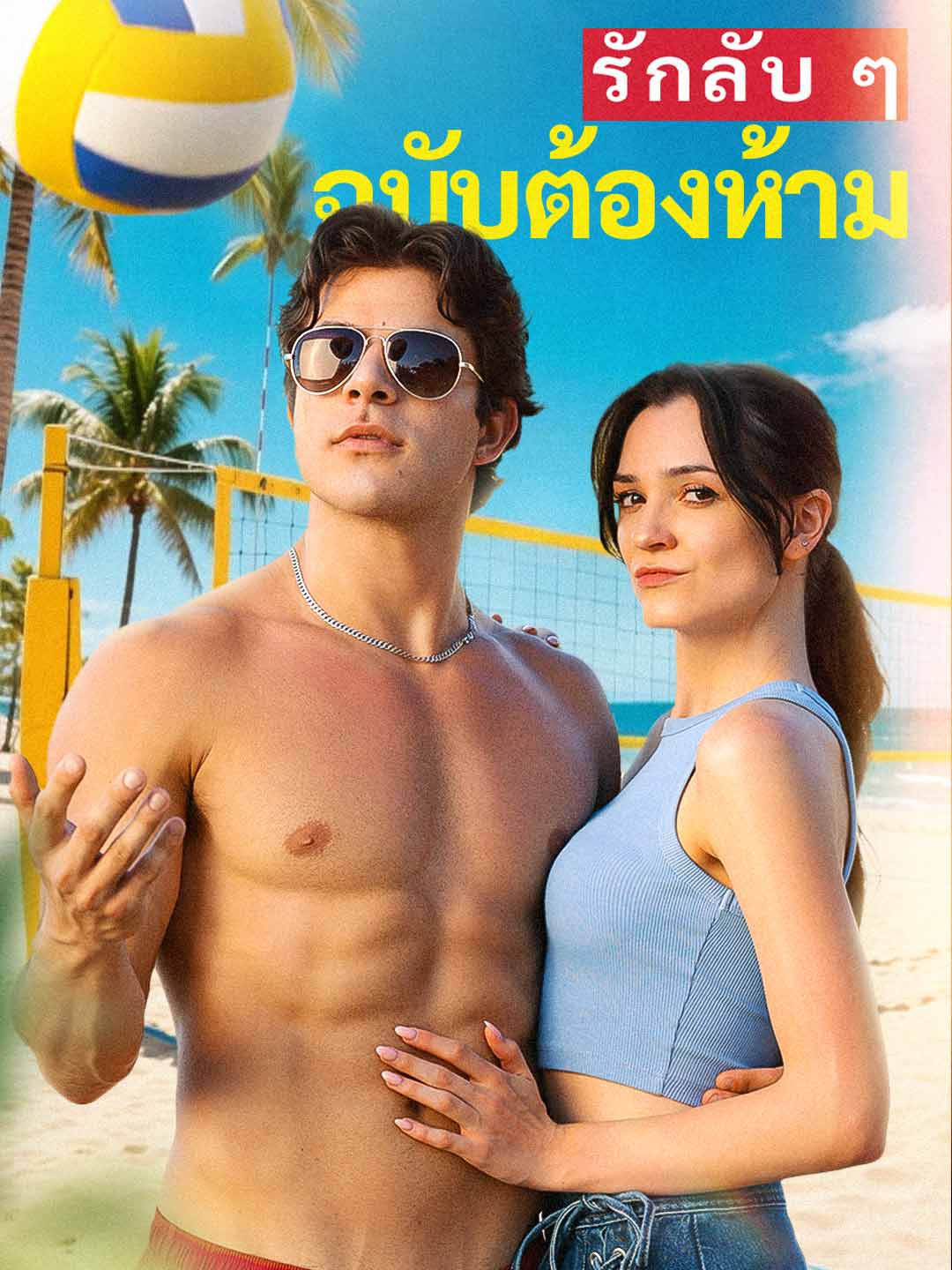 โปสเตอร์ รักลับ ๆ ฉบับต้องห้าม