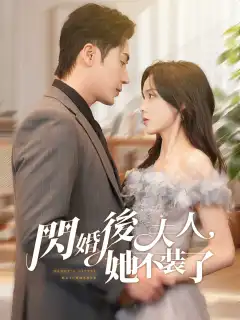 閃婚後夫人她不裝了
