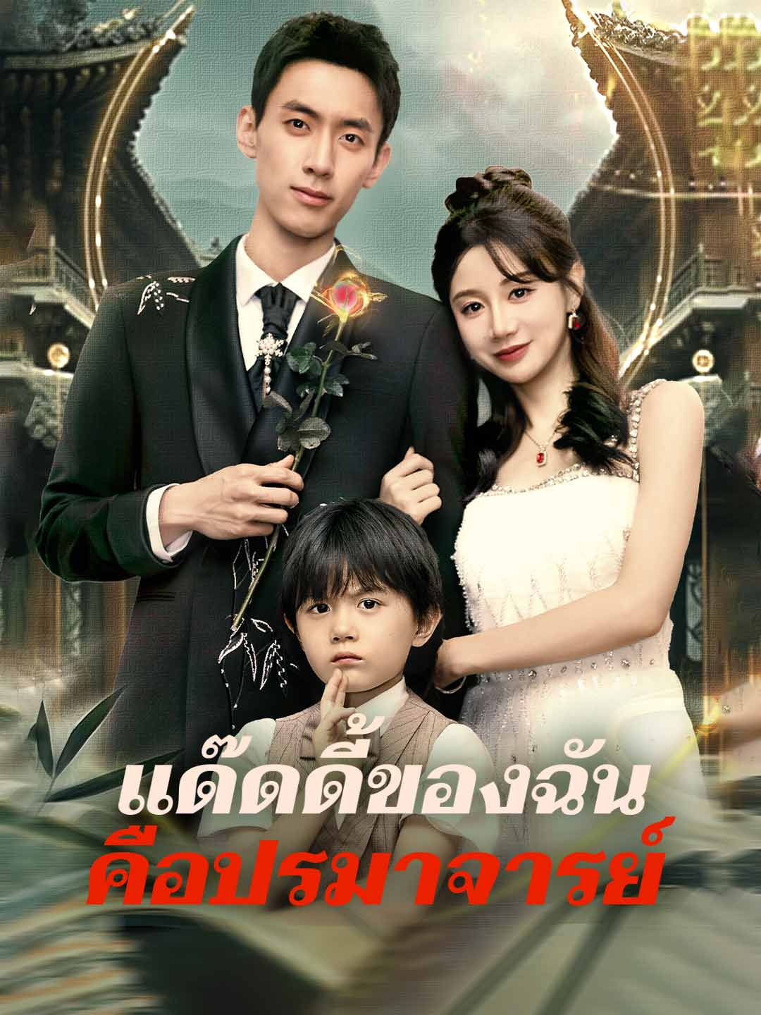 โปสเตอร์ แด๊ดดี้ของฉันคือปรมาจารย์