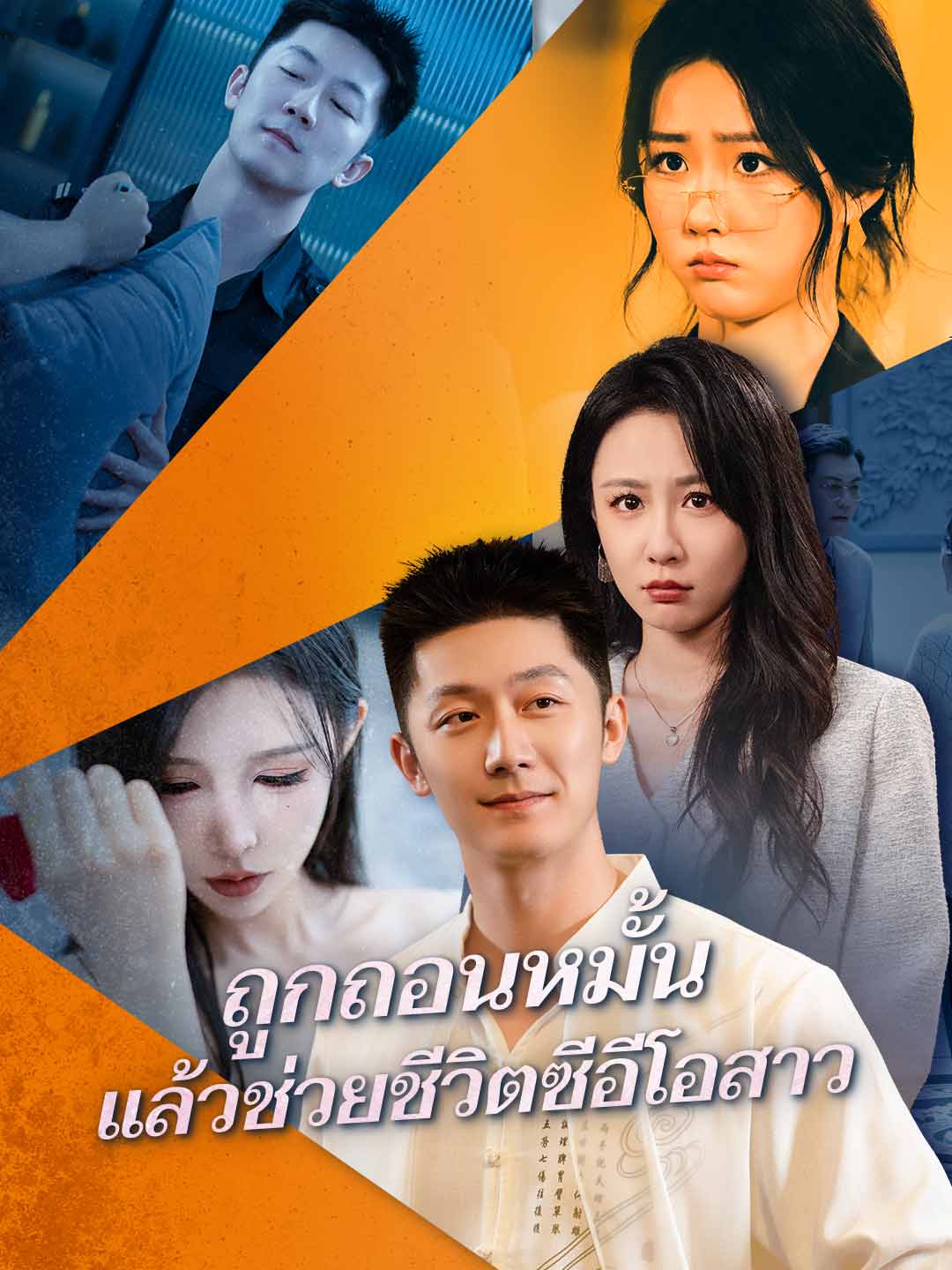 ถูกถอนหมั้น แล้วช่วยชีวิตซีอีโอสาว