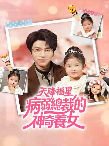 天降福星:病弱总裁的神奇养女