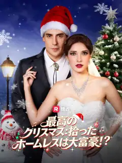 最高のクリスマス：拾ったホームレスは大富豪！？