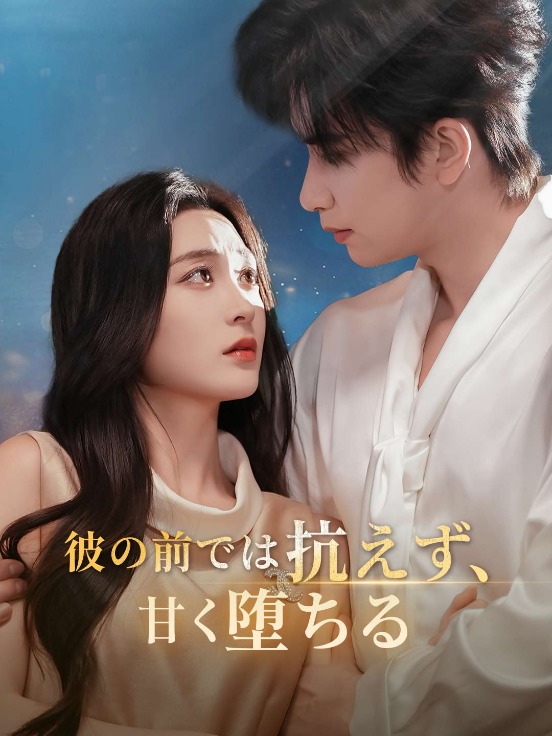 彼の前では抗えず、 甘く堕ちる cover