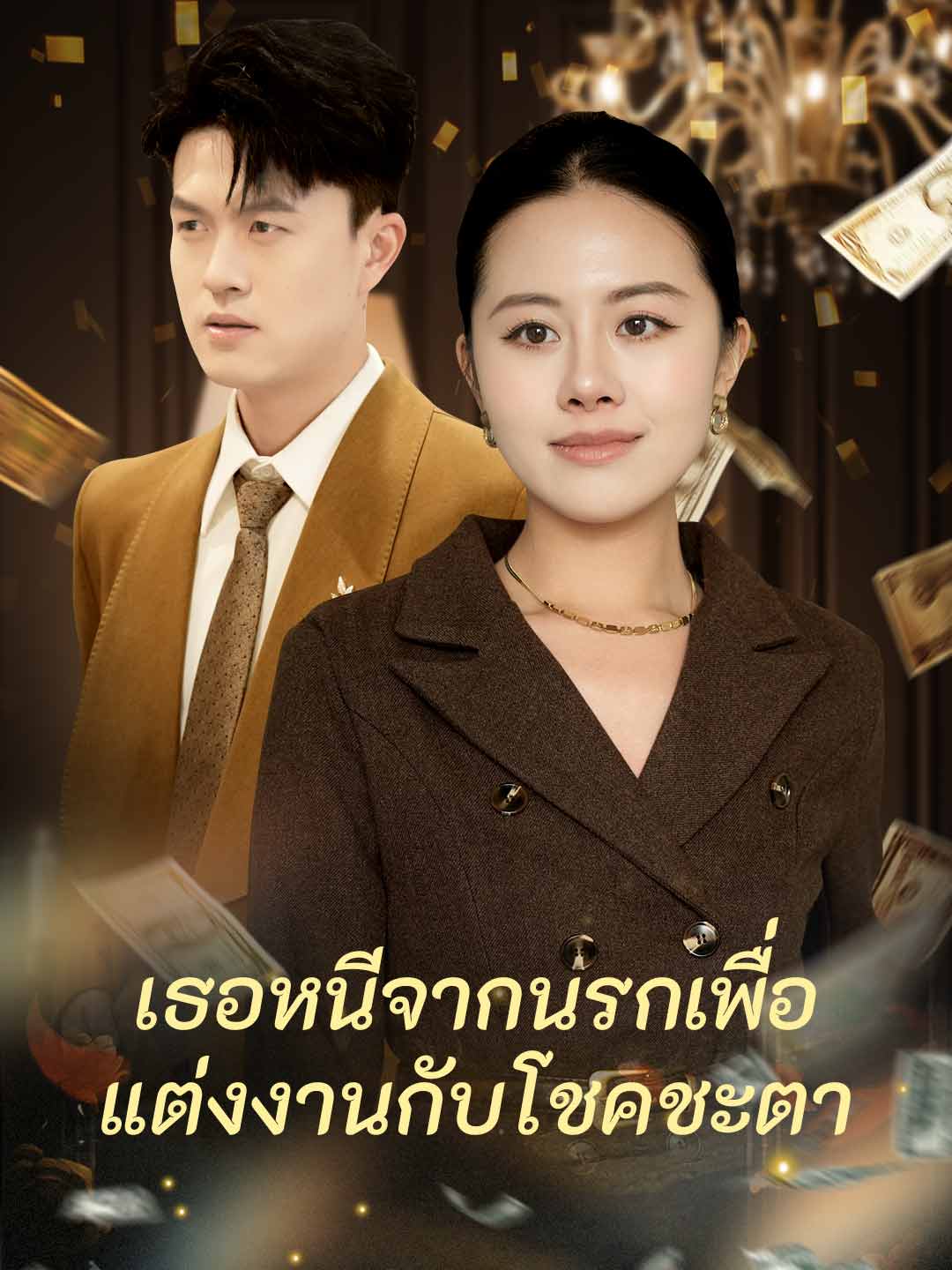 โปสเตอร์ เธอหนีจากนรกเพื่อแต่งงานกับโชคชะตา