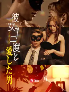 彼女が二度と愛した男