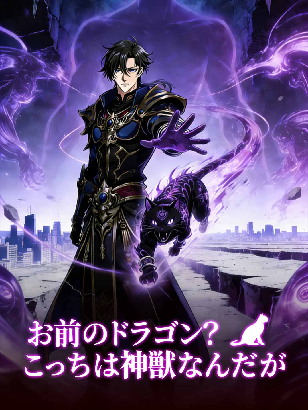 お前のドラゴン？こっちは神獣なんだが cover