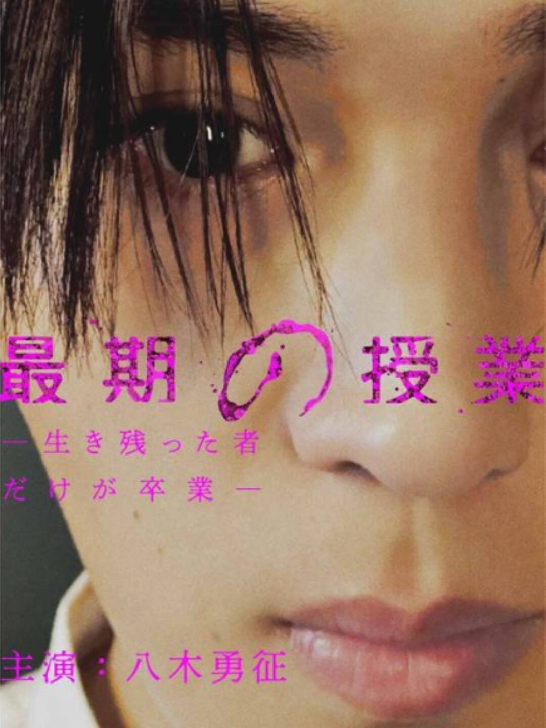 最期の授業 cover
