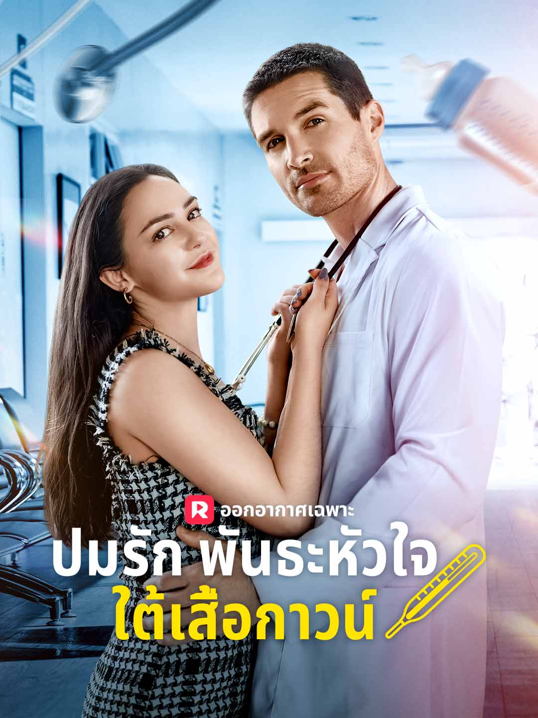 ปมรักพันธะหัวใจใต้เสื้อกาวน์