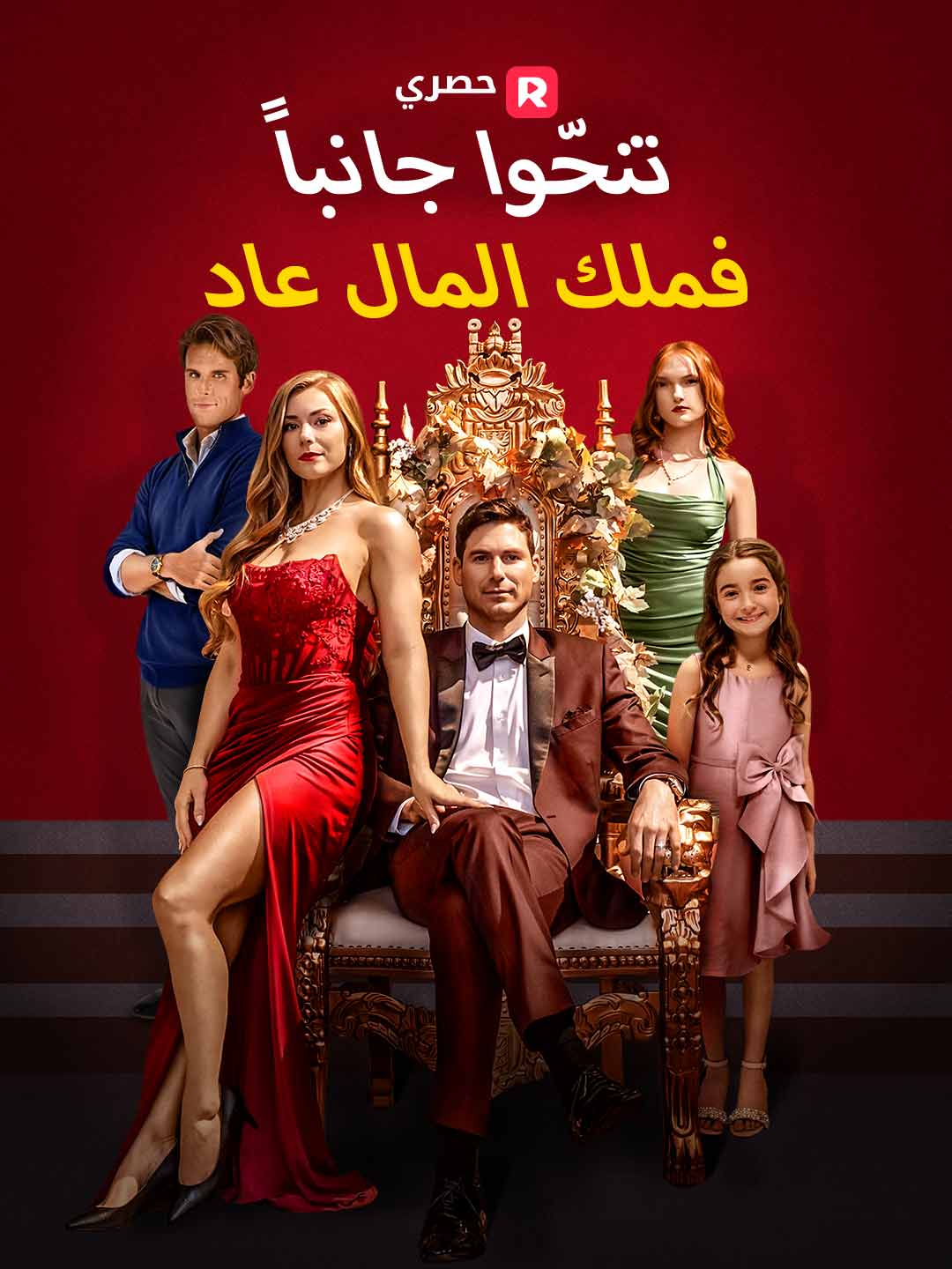 تنحّوا جانبا… فملك المال عاد[ مدبلج ]