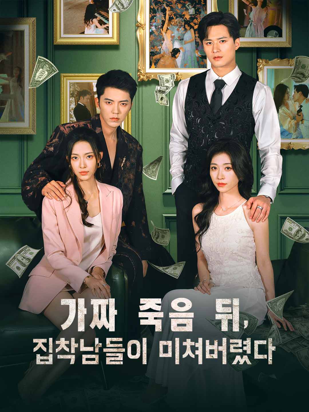 가짜 죽음 뒤,  집착남들이 미쳐버렸다
